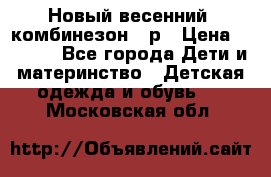 Новый весенний  комбинезон 86р › Цена ­ 2 900 - Все города Дети и материнство » Детская одежда и обувь   . Московская обл.